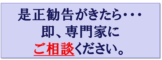 是正勧告がきたら・・・即、専門家にご相談ください。