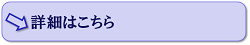 詳細はこちら