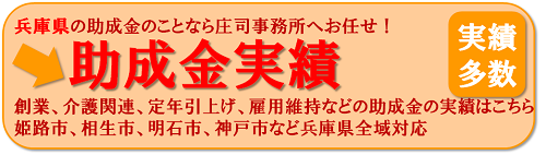 助成金実績【兵庫県の助成金のことなら庄司事務所へお任せ！】