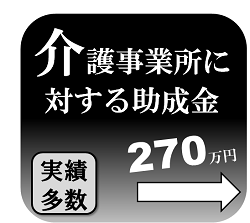 介護事業所に対する助成金