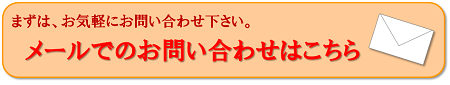 メールでのお問い合わせはこちらです。