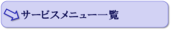 サービスメニュー一覧
