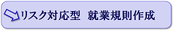 リスク対応型就業規則作成