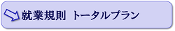 就業規則　トータルプラン