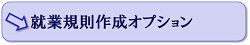 就業規則作成オプション