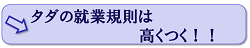 タダの就業規則は高くつく！！