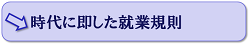 時代に即した就業規則