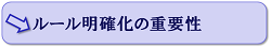 ルール明確化の重要性