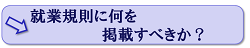 就業規則に何を掲載すべきか？