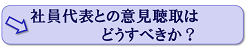 社員代表との意見聴取はどうすべきか？