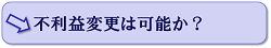 不利益変更は可能か？