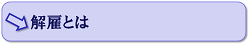 解雇とは