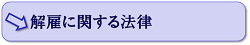 解雇に関する法律