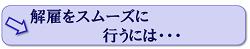 解雇をスムーズに行うには・・・