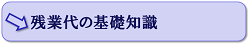 残業代の基礎知識