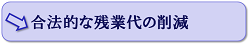 合理的な残業代の削除