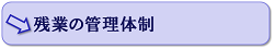 残業の管理体制