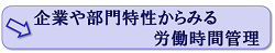 企業や部門特性からみる労働時間管理