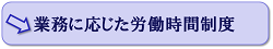 業務に応じた労働時間制度