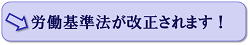 労働基準法が改正されます！