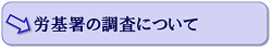 労基署の調査について