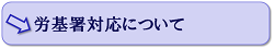 労基署対応について