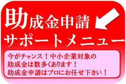 助成金申請サポートメニュー